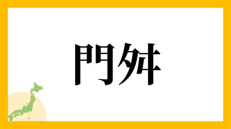 門向|門向,由来,名字,起源,ルーツ